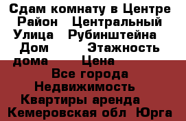 Сдам комнату в Центре › Район ­ Центральный › Улица ­ Рубинштейна › Дом ­ 26 › Этажность дома ­ 5 › Цена ­ 14 000 - Все города Недвижимость » Квартиры аренда   . Кемеровская обл.,Юрга г.